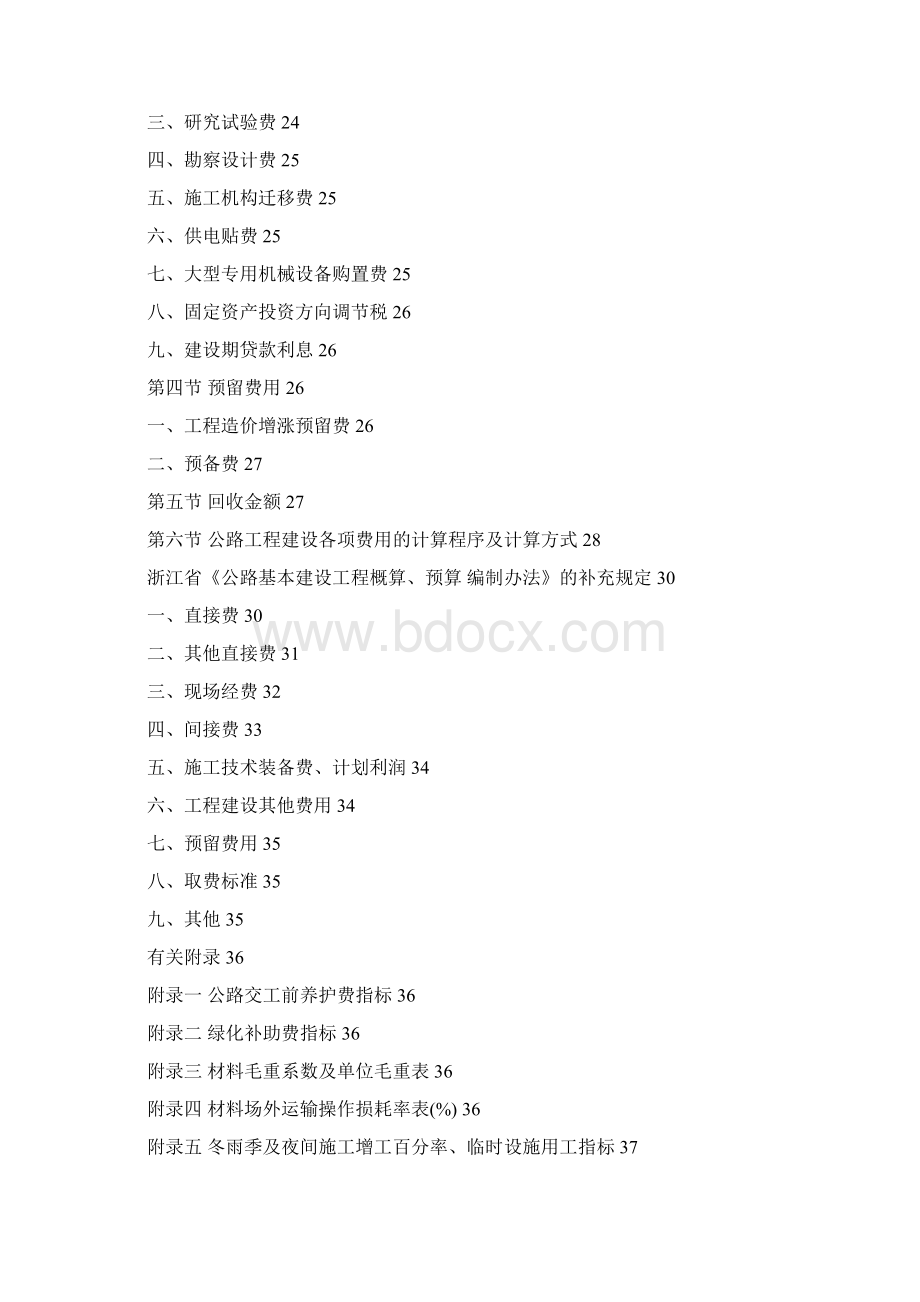 公路基本建设概预算编制办法Word格式.docx_第2页