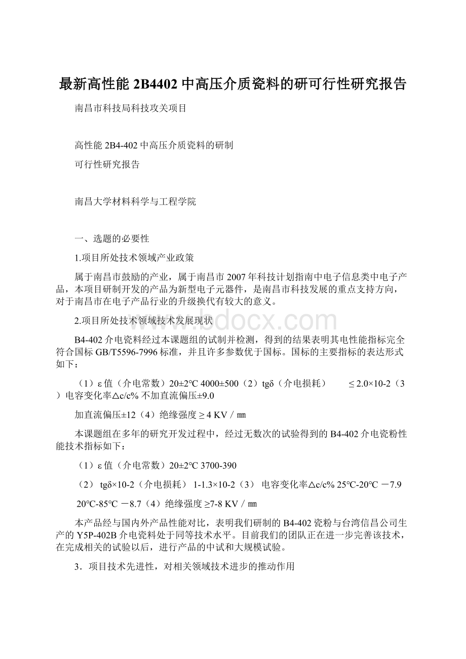 最新高性能2B4402中高压介质瓷料的研可行性研究报告文档格式.docx