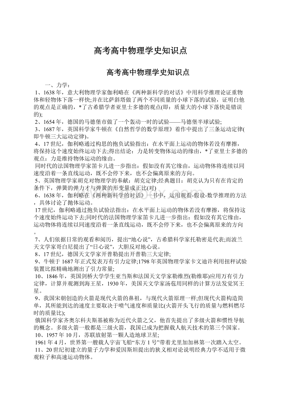 高考高中物理学史知识点Word格式文档下载.docx_第1页