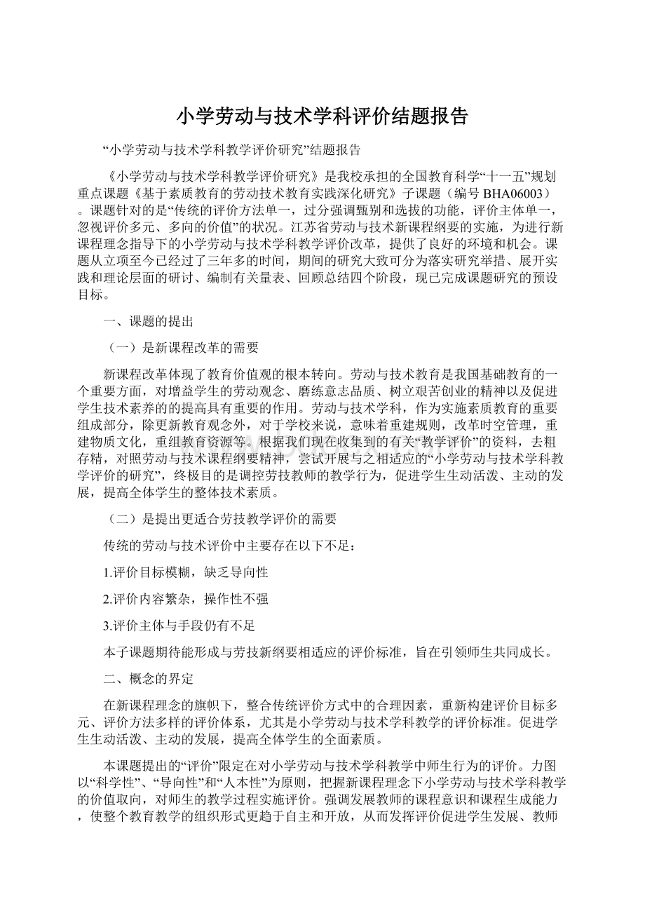 小学劳动与技术学科评价结题报告Word文档下载推荐.docx_第1页