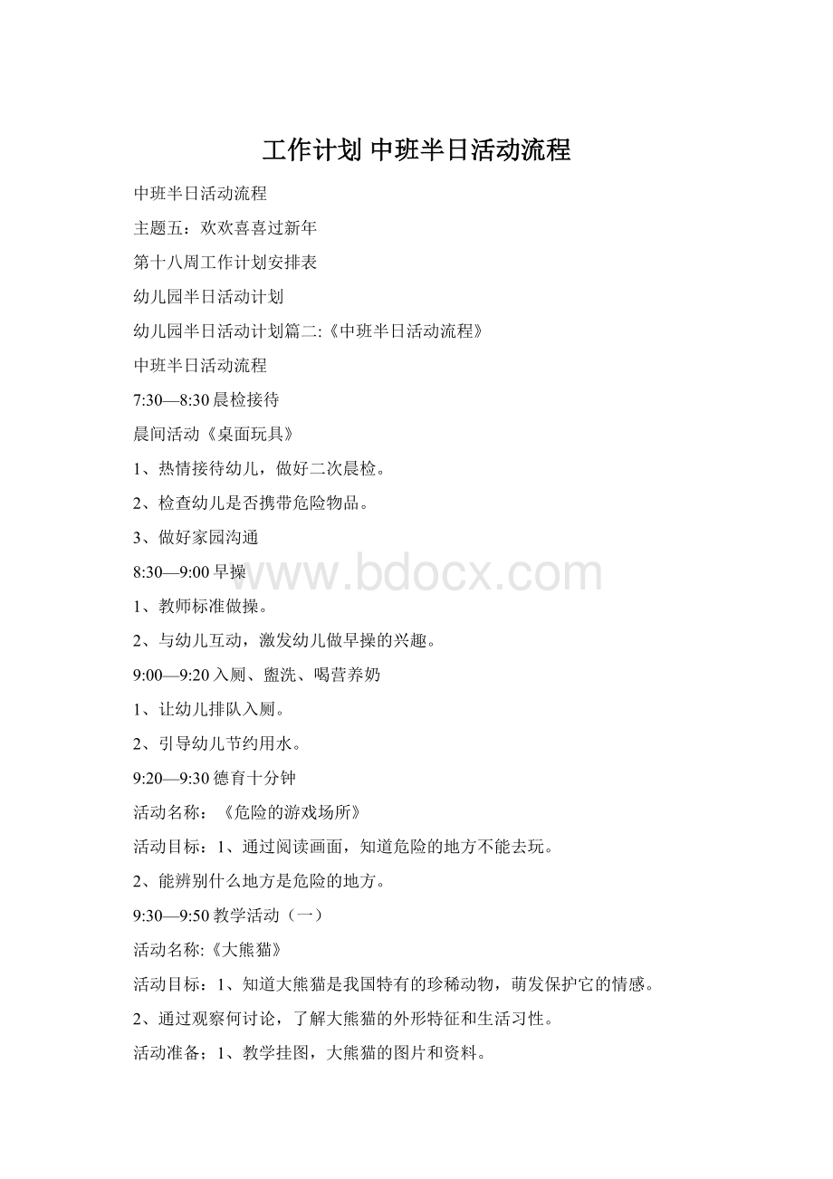 工作计划 中班半日活动流程.docx_第1页