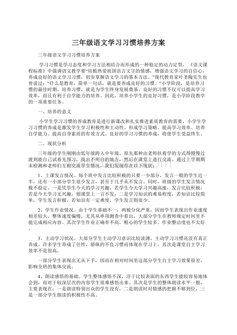 三年级语文学习习惯培养方案Word文件下载.docx