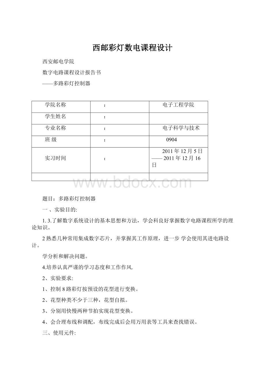 西邮彩灯数电课程设计.docx_第1页