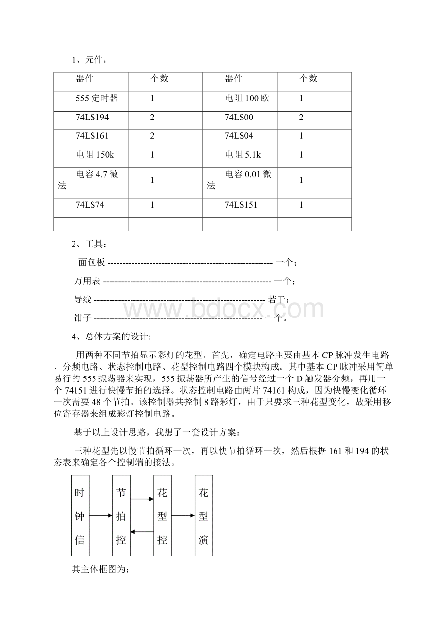 西邮彩灯数电课程设计.docx_第2页