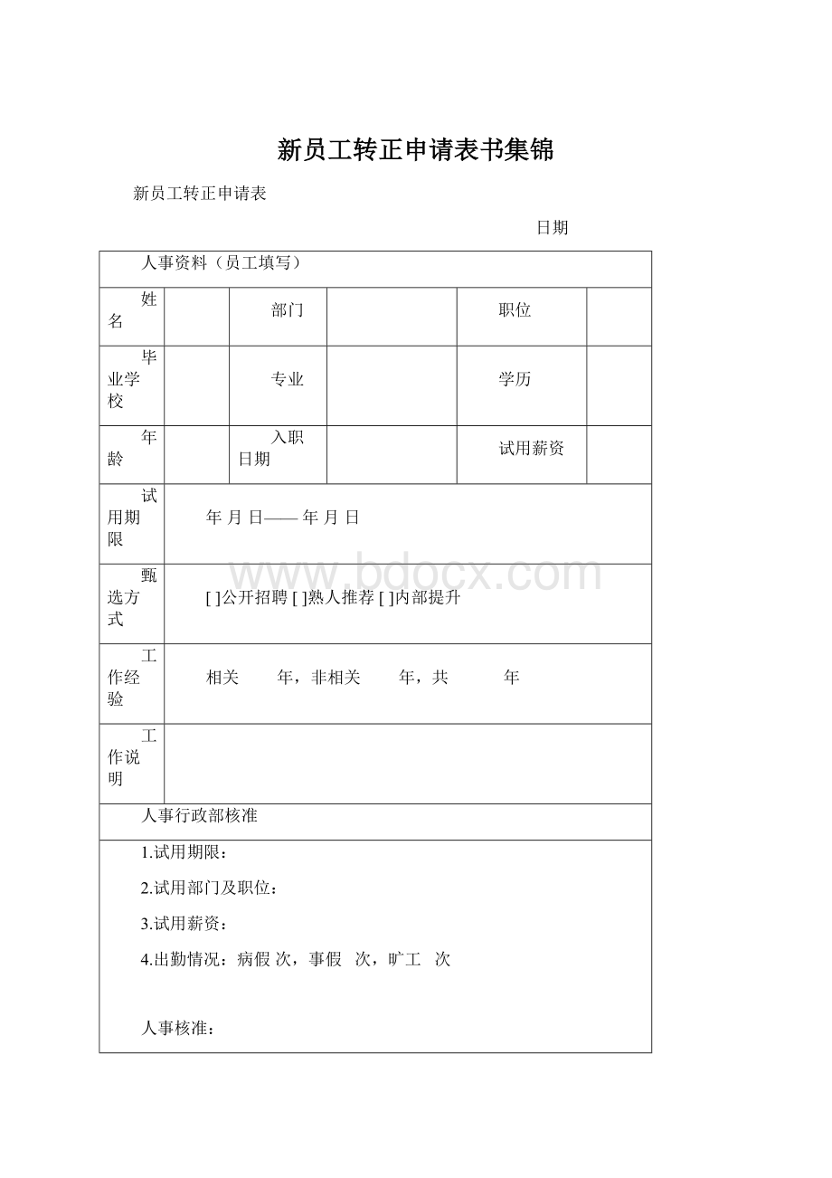 新员工转正申请表书集锦Word下载.docx