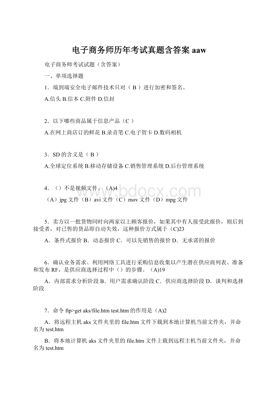 电子商务师历年考试真题含答案aawWord文件下载.docx