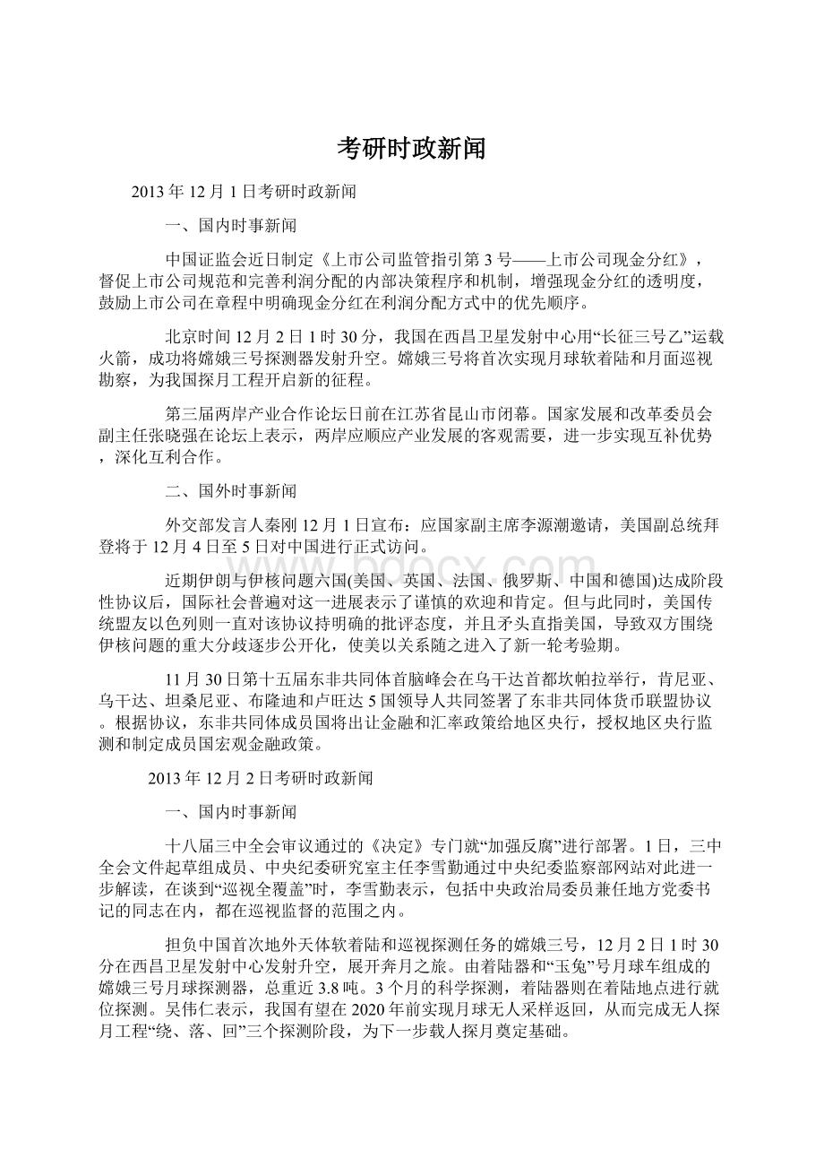 考研时政新闻Word格式文档下载.docx_第1页