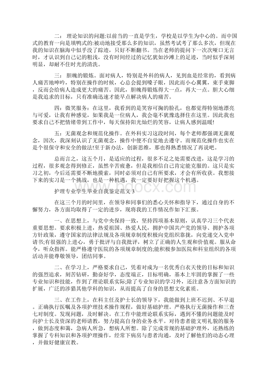 护理专业学生毕业自我鉴定范文Word文档下载推荐.docx_第2页