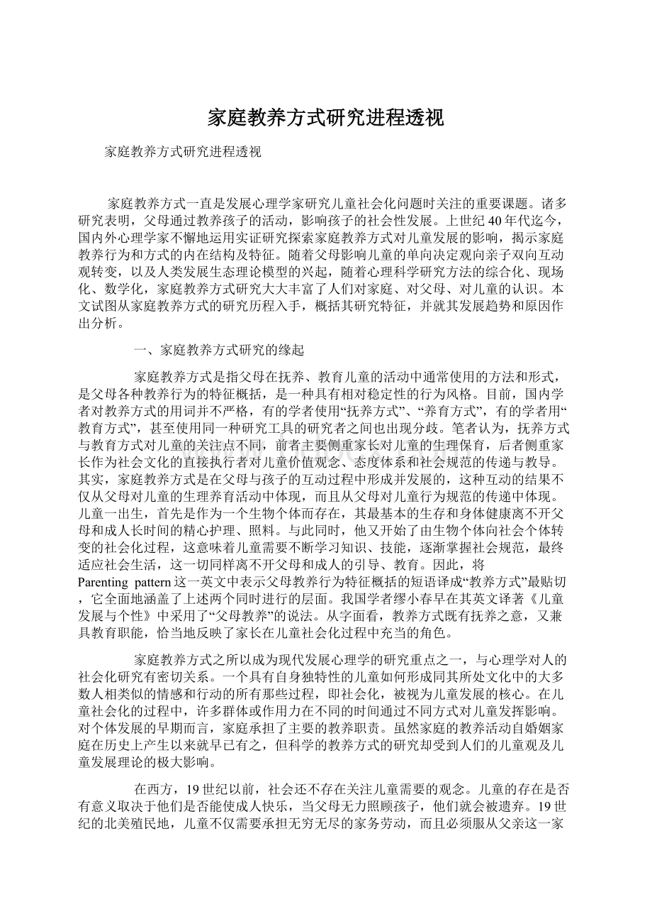 家庭教养方式研究进程透视.docx_第1页