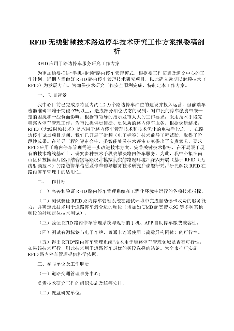 RFID无线射频技术路边停车技术研究工作方案报委稿剖析.docx_第1页