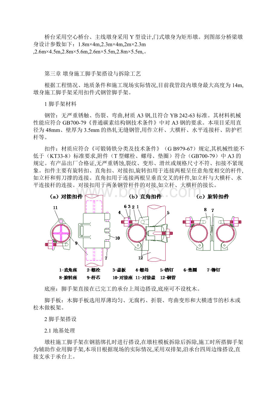 最新墩身脚手架搭设施工方案Word格式文档下载.docx_第3页