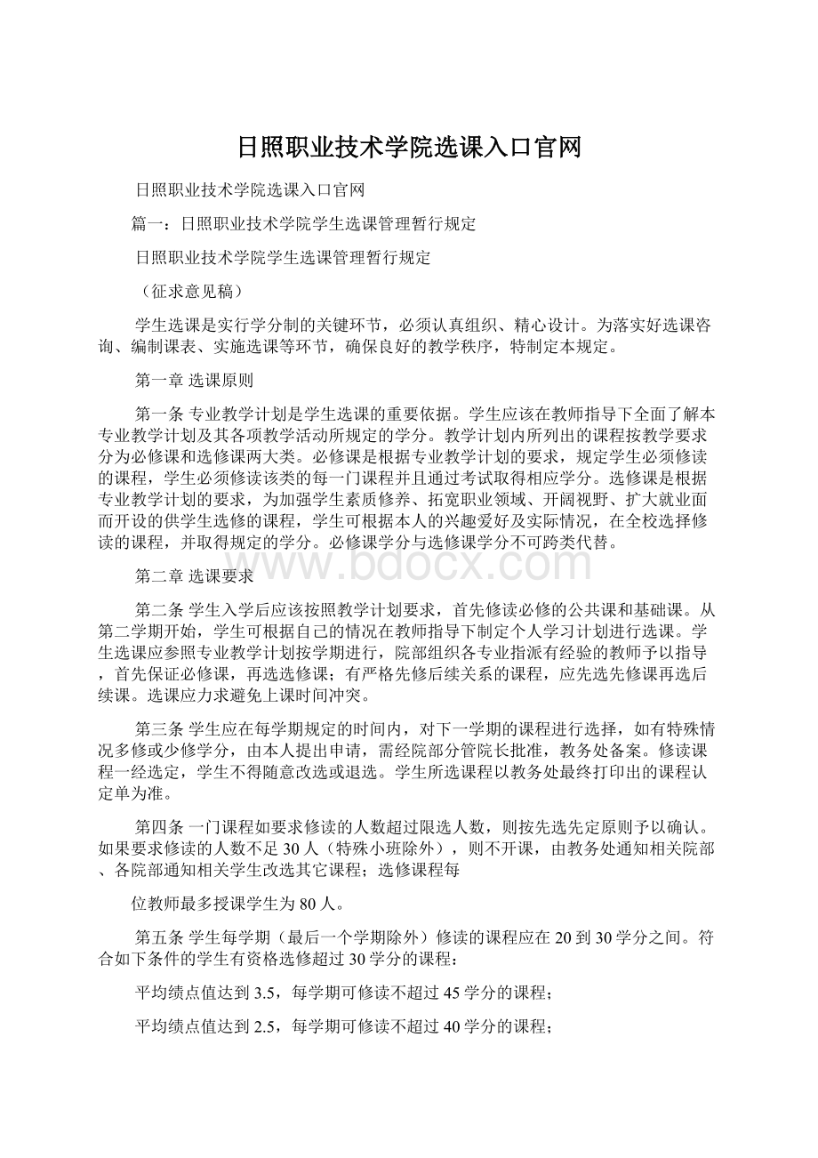 日照职业技术学院选课入口官网Word格式.docx