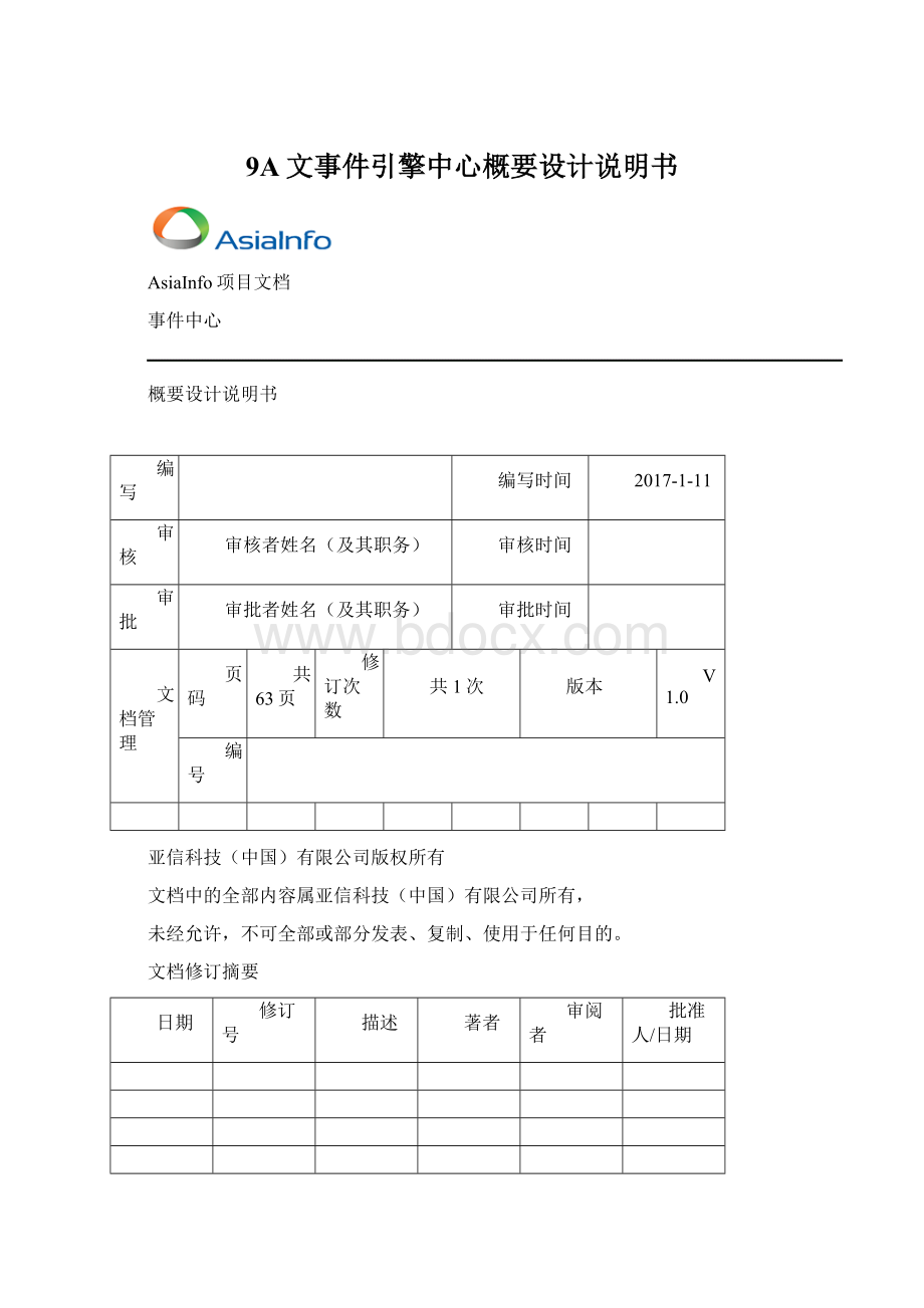 9A文事件引擎中心概要设计说明书Word下载.docx