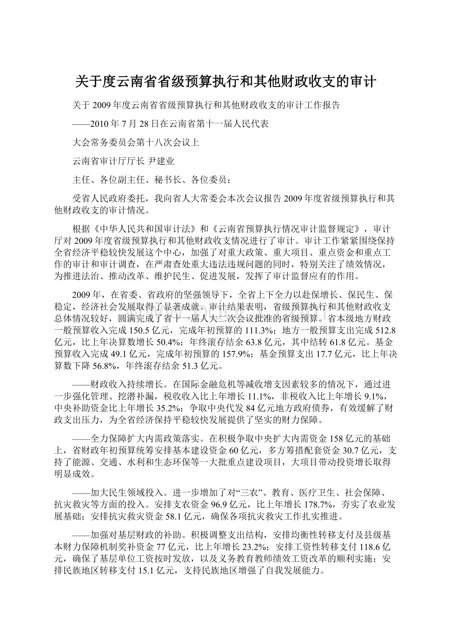 关于度云南省省级预算执行和其他财政收支的审计Word文档下载推荐.docx_第1页