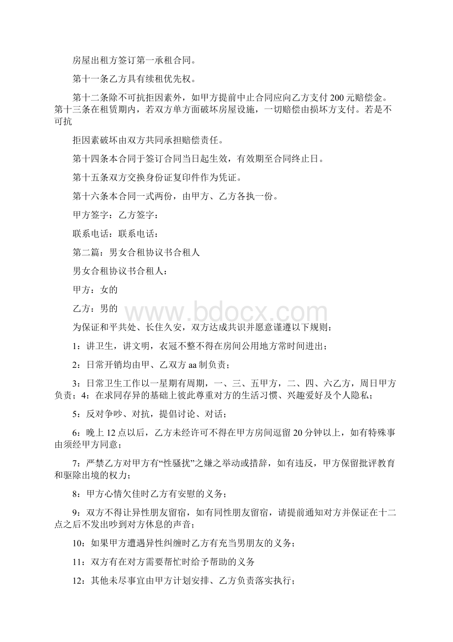 事务文书合租协议书多篇范文.docx_第2页