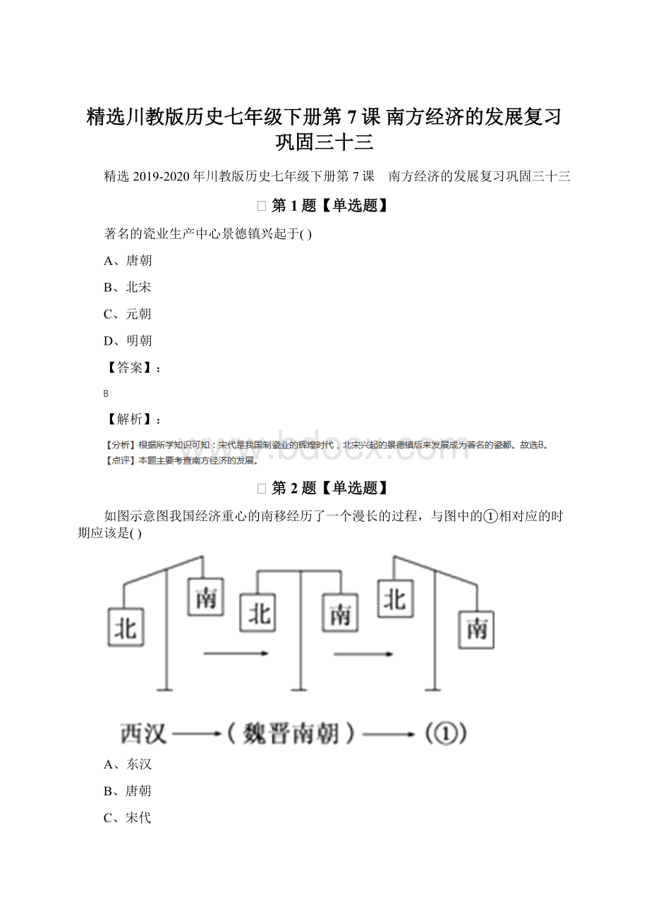 精选川教版历史七年级下册第7课 南方经济的发展复习巩固三十三.docx