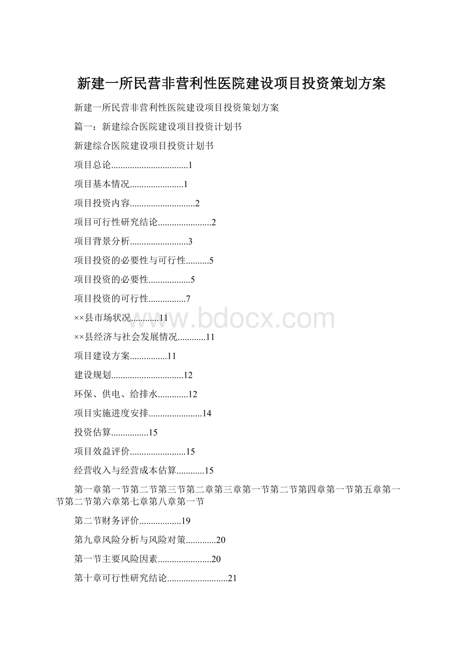 新建一所民营非营利性医院建设项目投资策划方案Word格式.docx_第1页