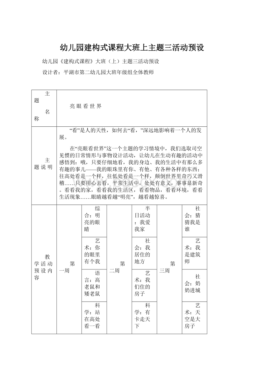 幼儿园建构式课程大班上主题三活动预设文档格式.docx