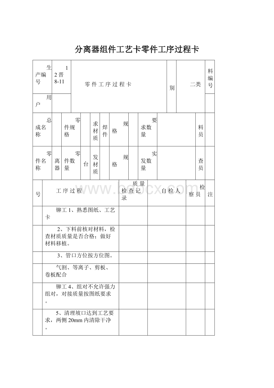 分离器组件工艺卡零件工序过程卡Word格式.docx