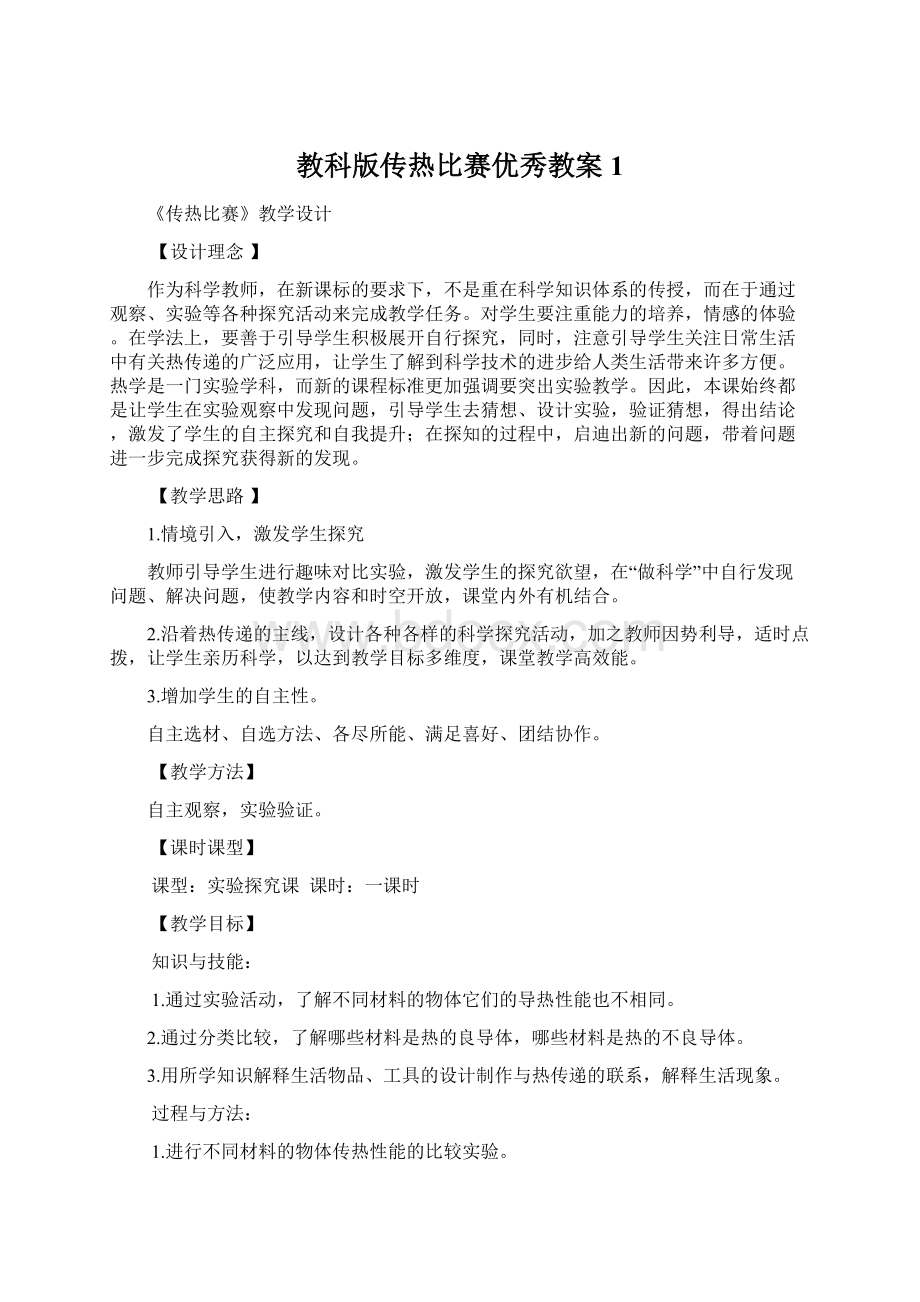 教科版传热比赛优秀教案1Word下载.docx