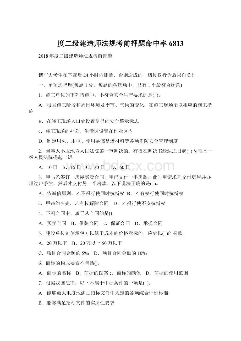 度二级建造师法规考前押题命中率6813.docx_第1页