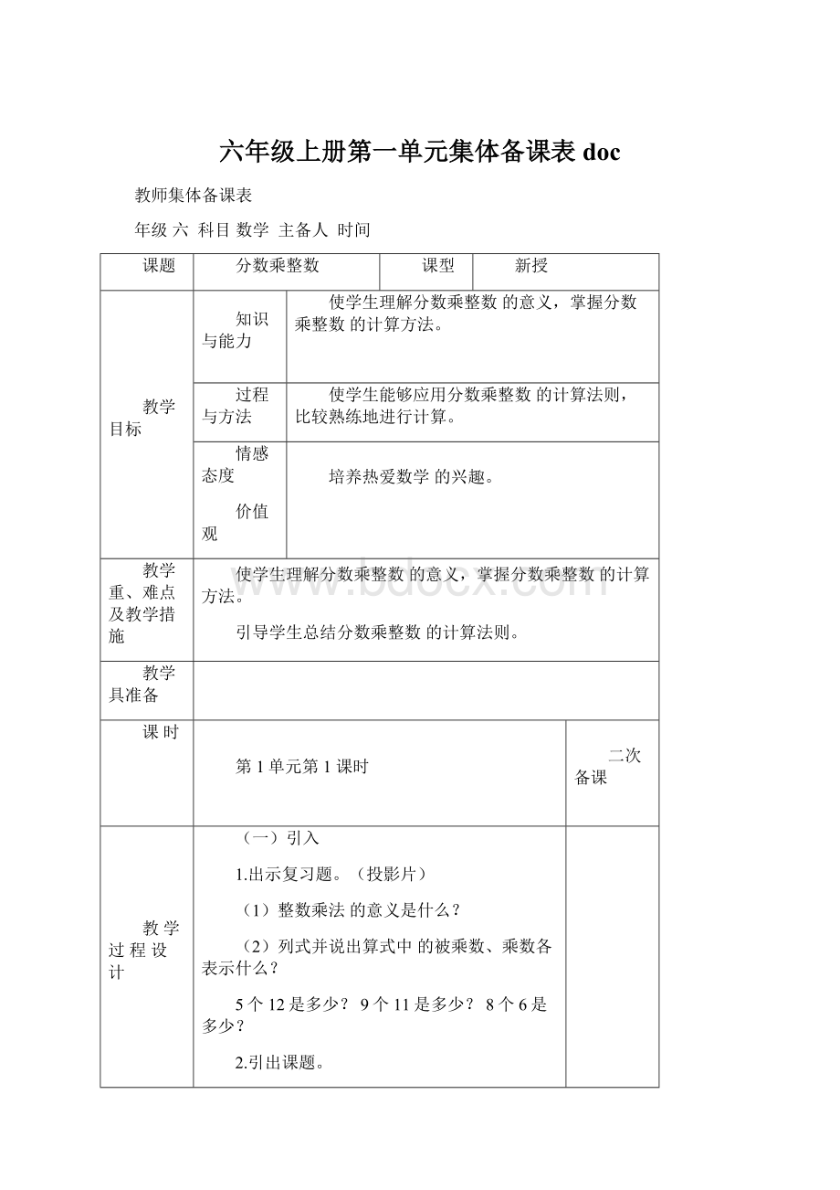 六年级上册第一单元集体备课表docWord格式.docx_第1页