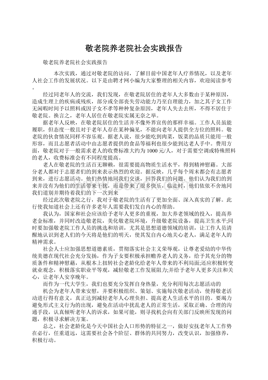 敬老院养老院社会实践报告.docx