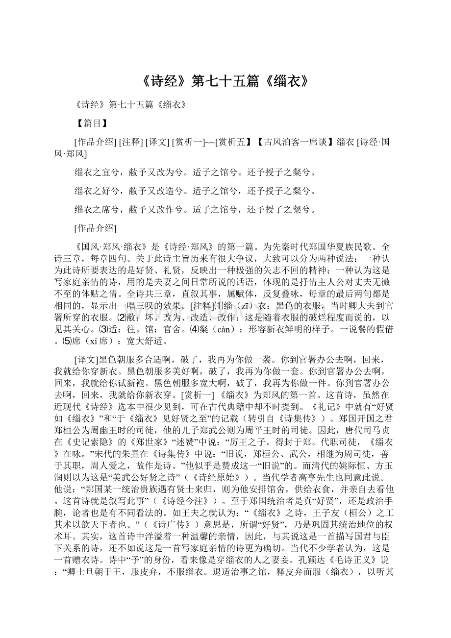 《诗经》第七十五篇《缁衣》文档格式.docx_第1页