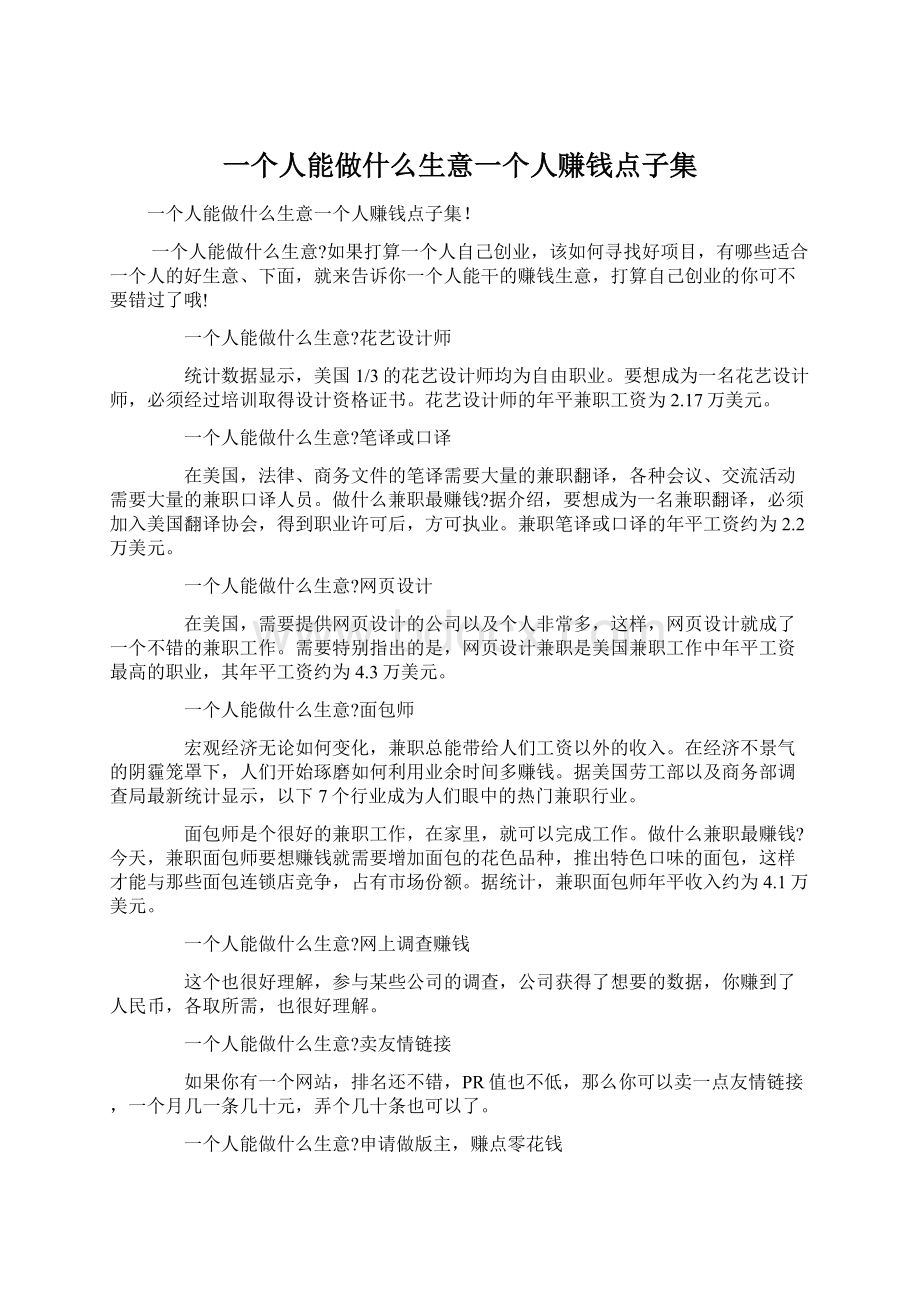 一个人能做什么生意一个人赚钱点子集Word文档下载推荐.docx