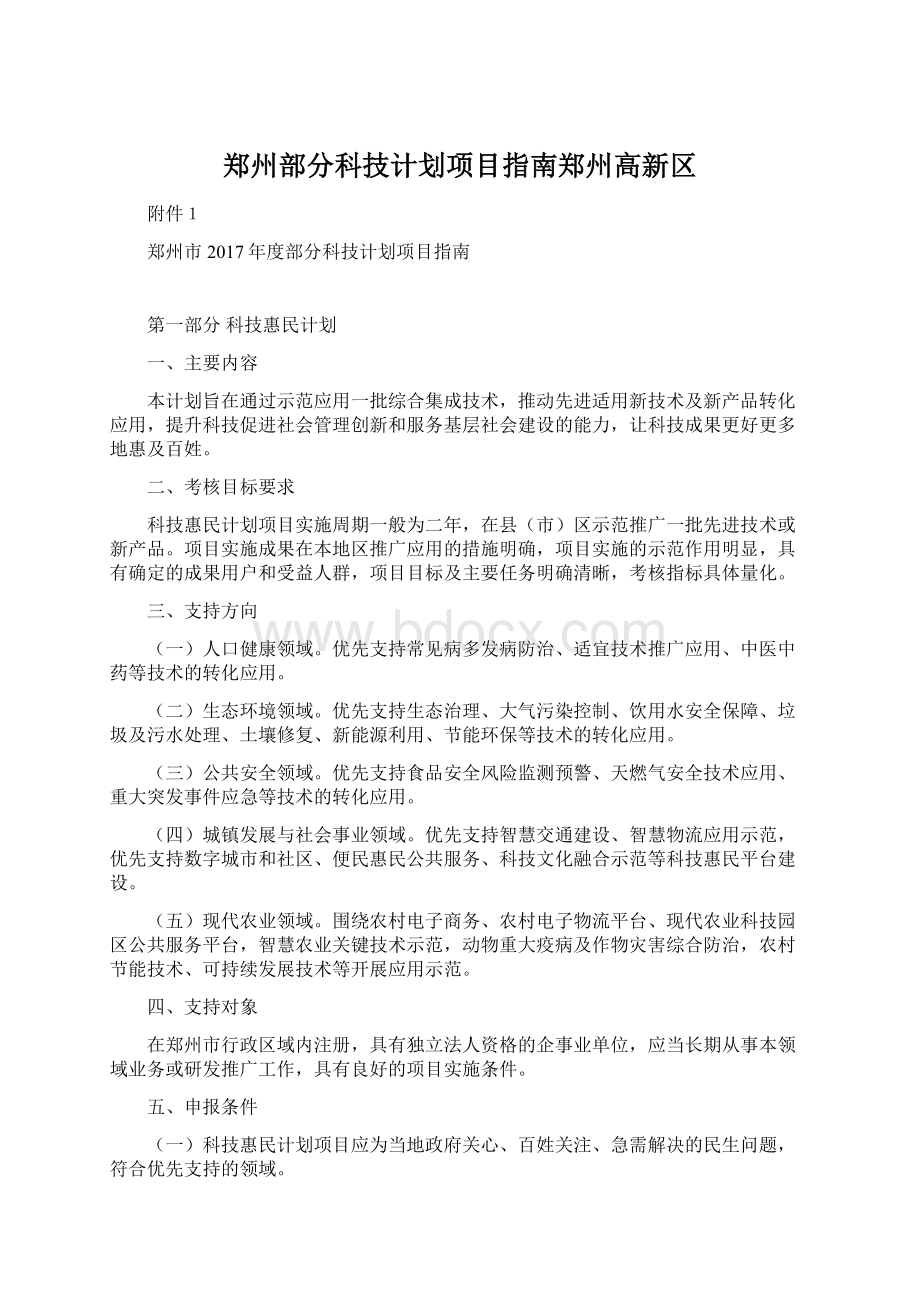 郑州部分科技计划项目指南郑州高新区Word格式文档下载.docx