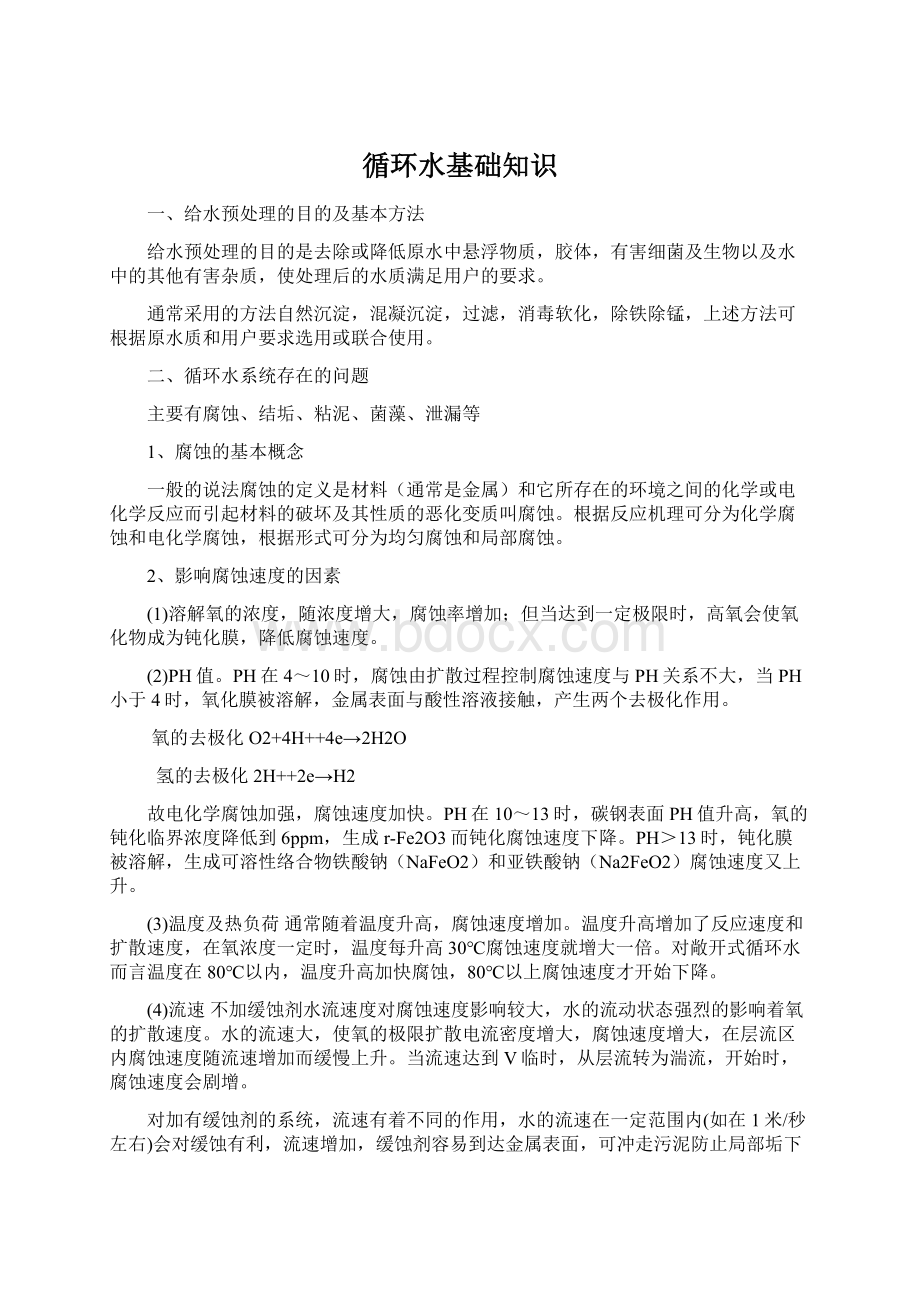 循环水基础知识Word文档下载推荐.docx