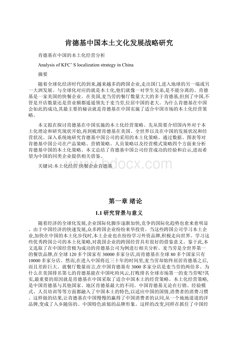 肯德基中国本土文化发展战略研究Word文档下载推荐.docx