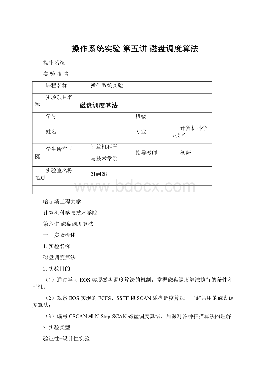 操作系统实验第五讲 磁盘调度算法Word文件下载.docx_第1页