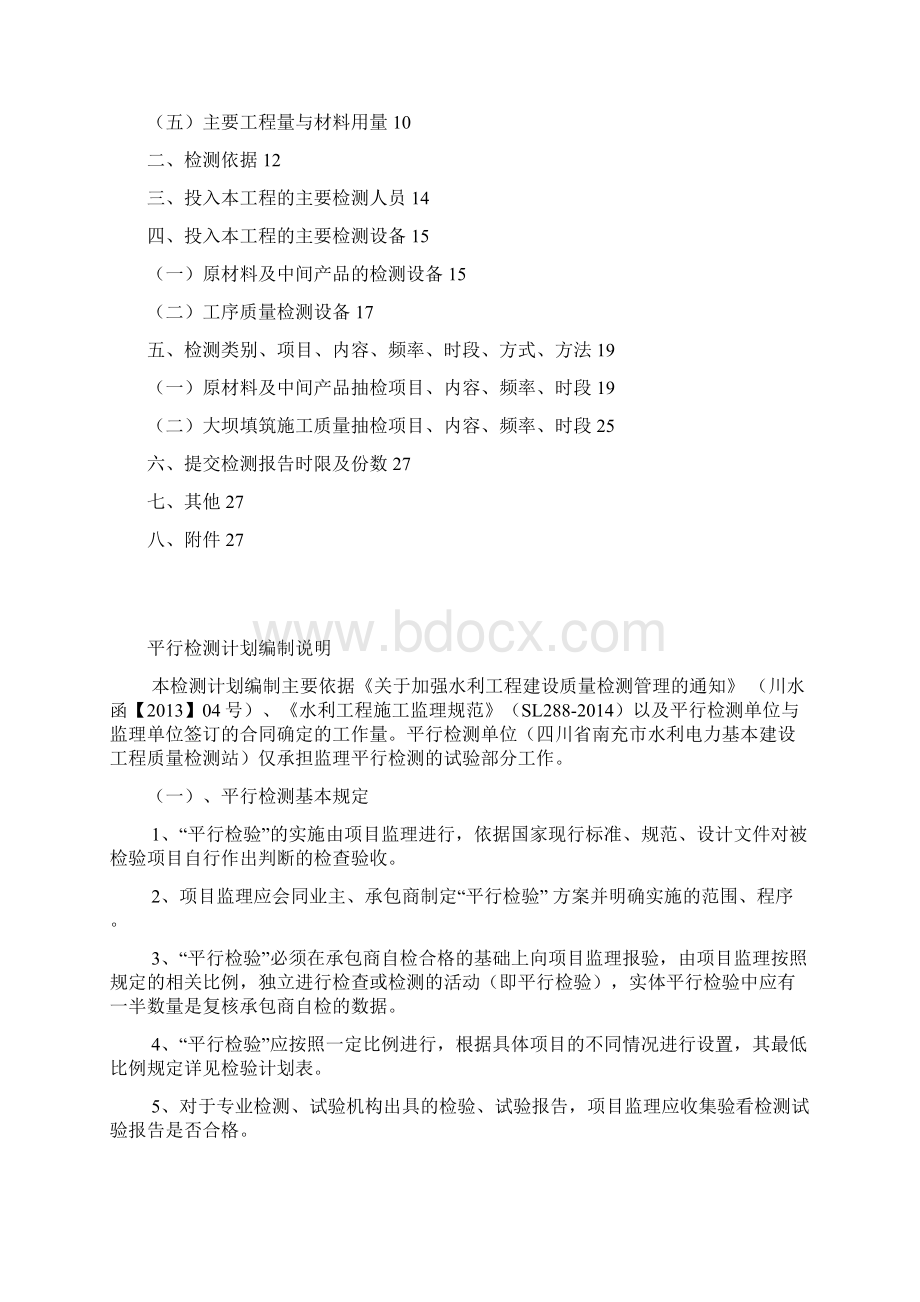 回龙寺水库平行检测计划最终版Word文档格式.docx_第2页