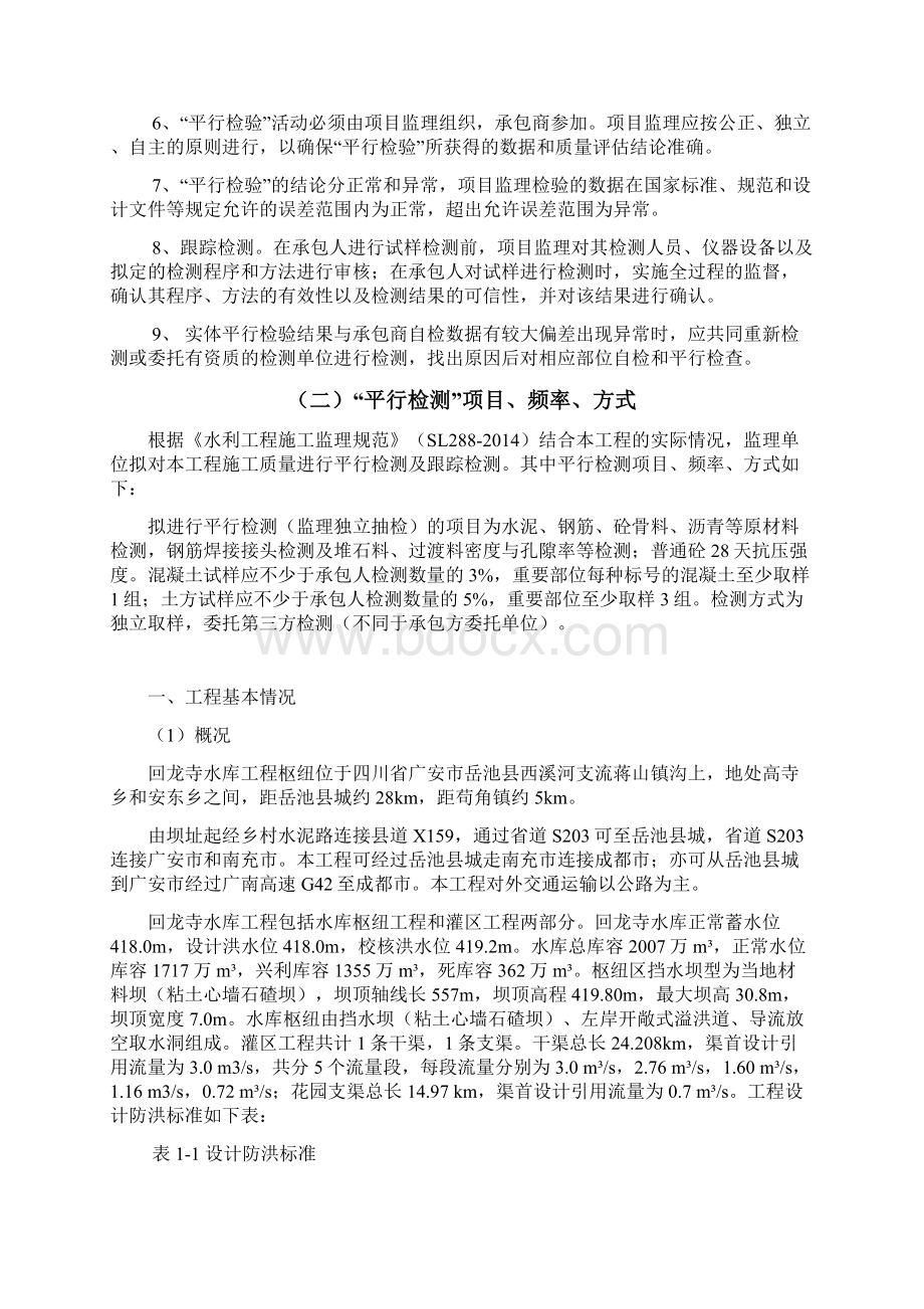 回龙寺水库平行检测计划最终版Word文档格式.docx_第3页