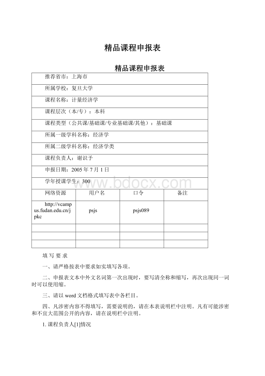 精品课程申报表.docx