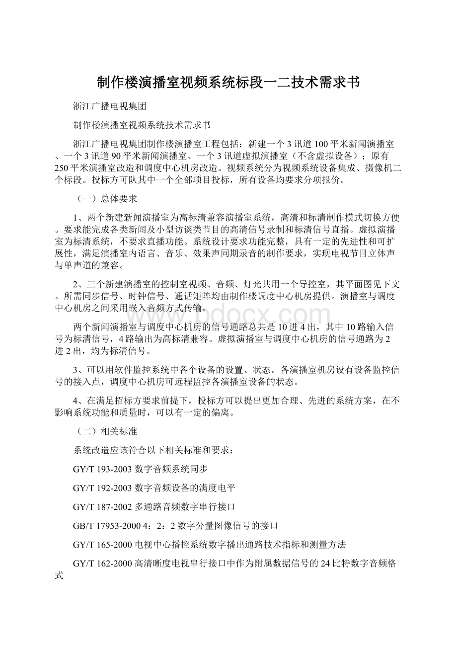 制作楼演播室视频系统标段一二技术需求书Word文档下载推荐.docx_第1页