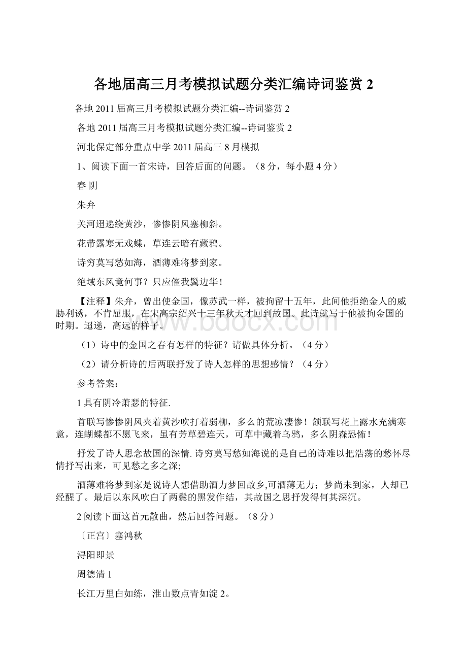 各地届高三月考模拟试题分类汇编诗词鉴赏2Word文档下载推荐.docx_第1页