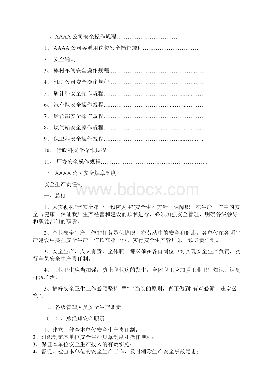 钢厂安全规章制度及各岗位安全操作规程Word格式文档下载.docx_第2页