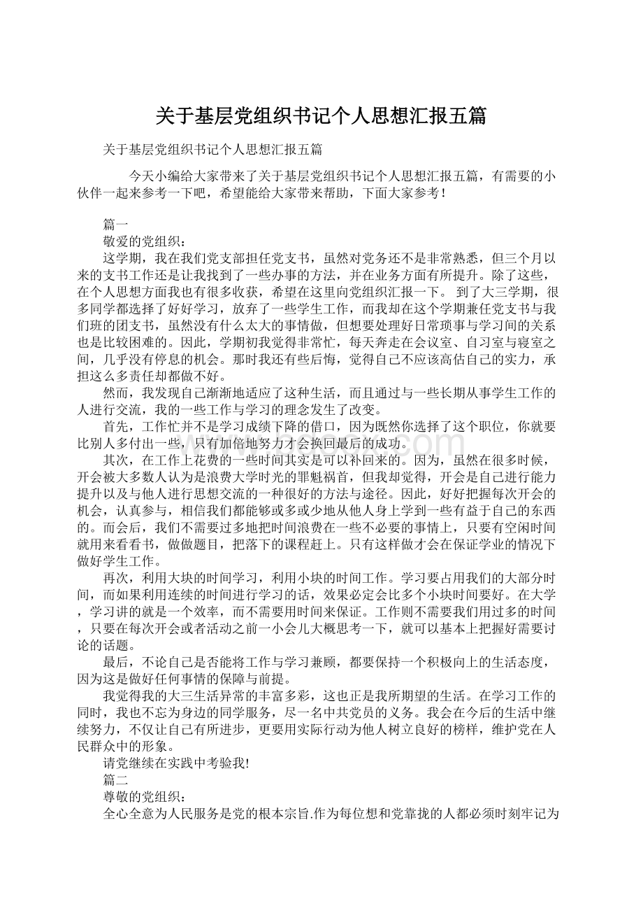 关于基层党组织书记个人思想汇报五篇Word下载.docx_第1页