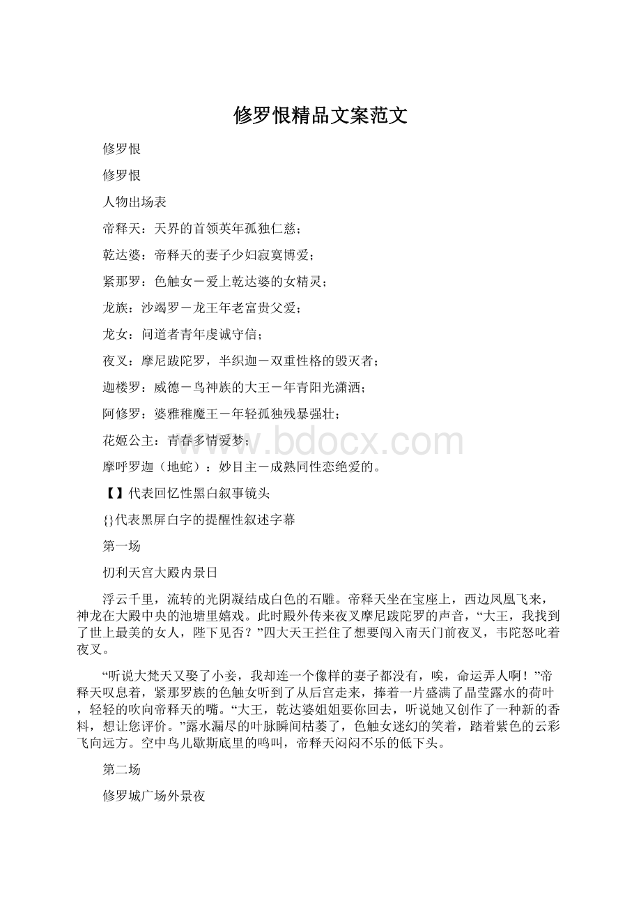 修罗恨精品文案范文Word格式文档下载.docx