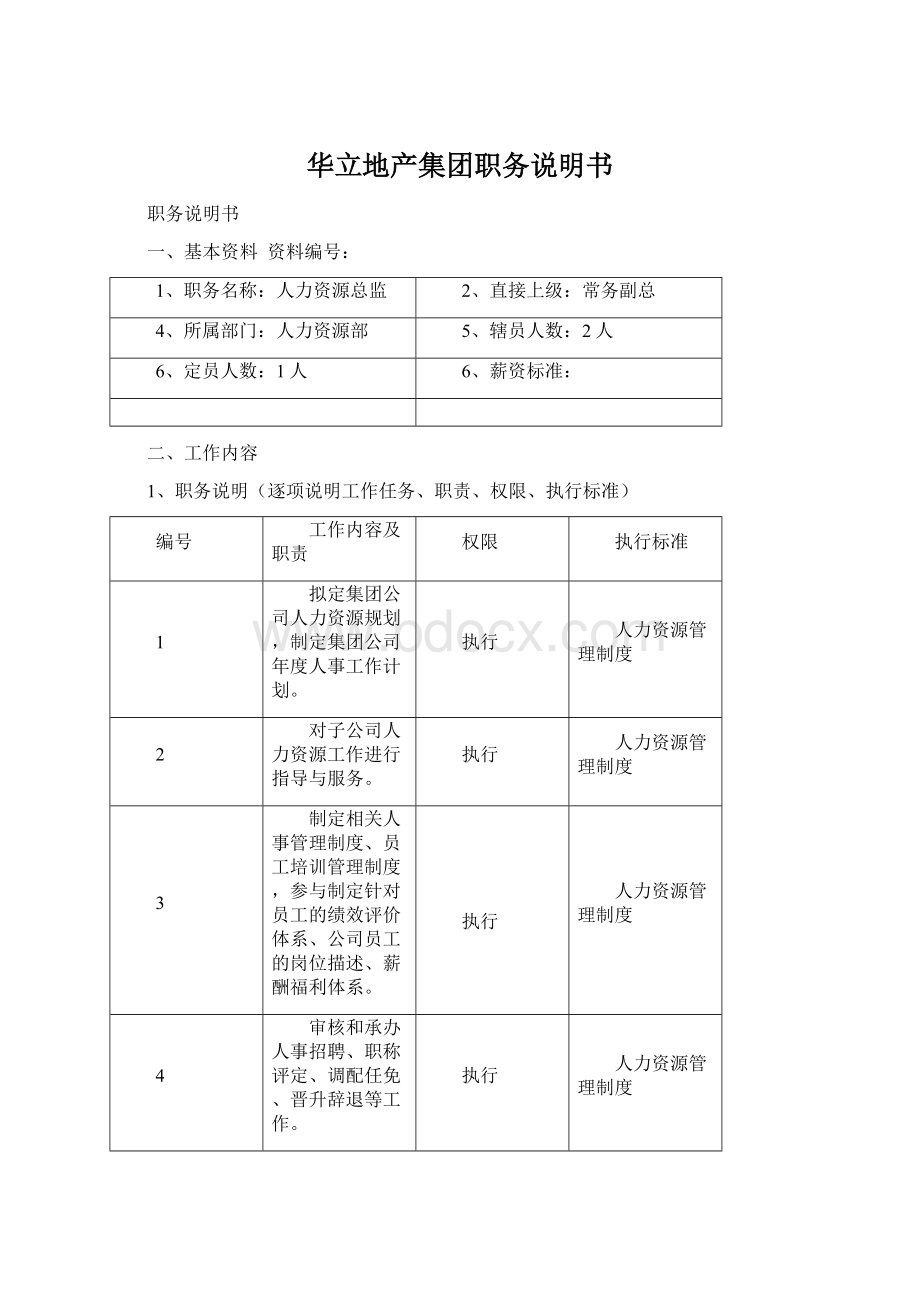 华立地产集团职务说明书Word文档格式.docx_第1页