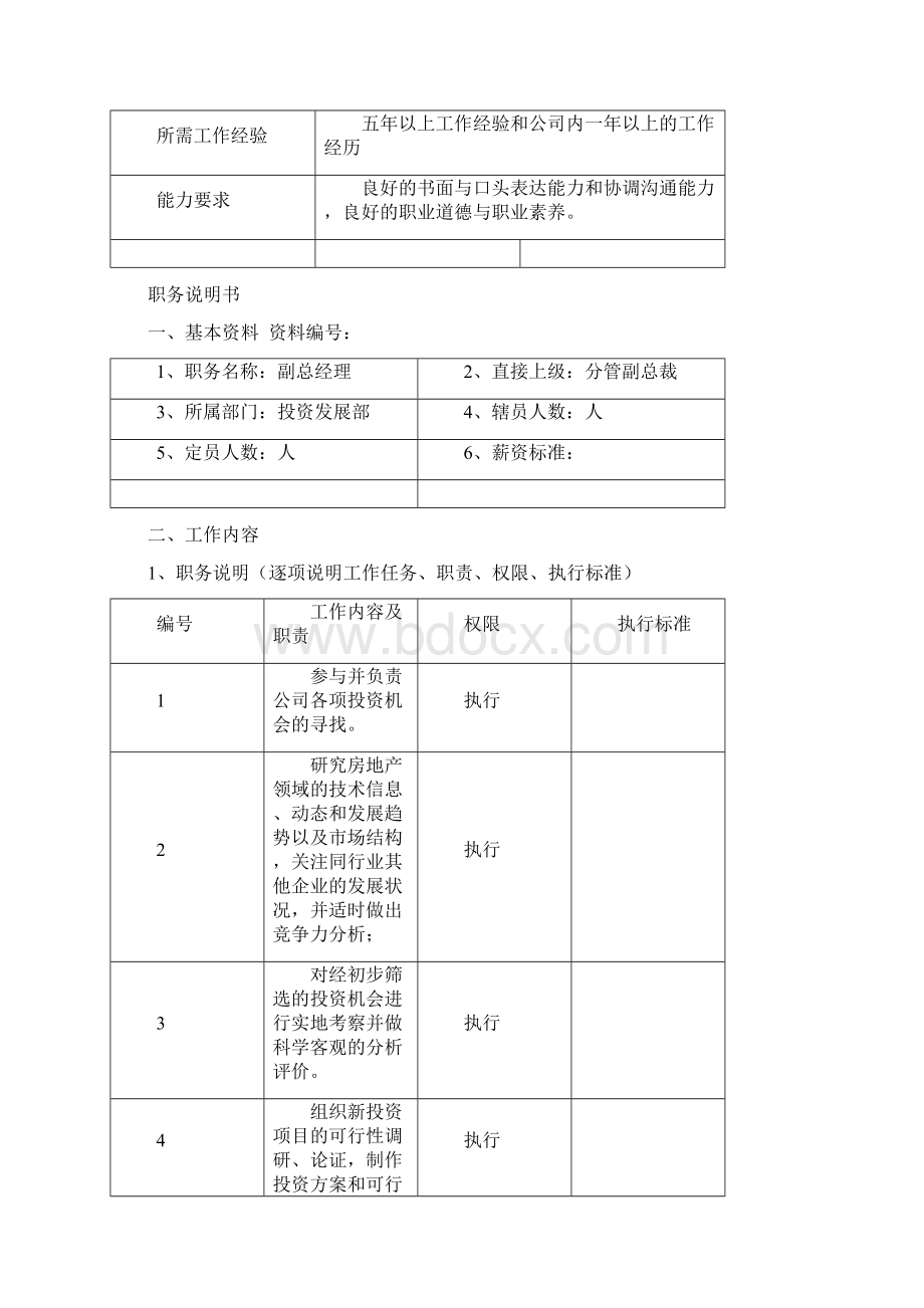 华立地产集团职务说明书Word文档格式.docx_第3页