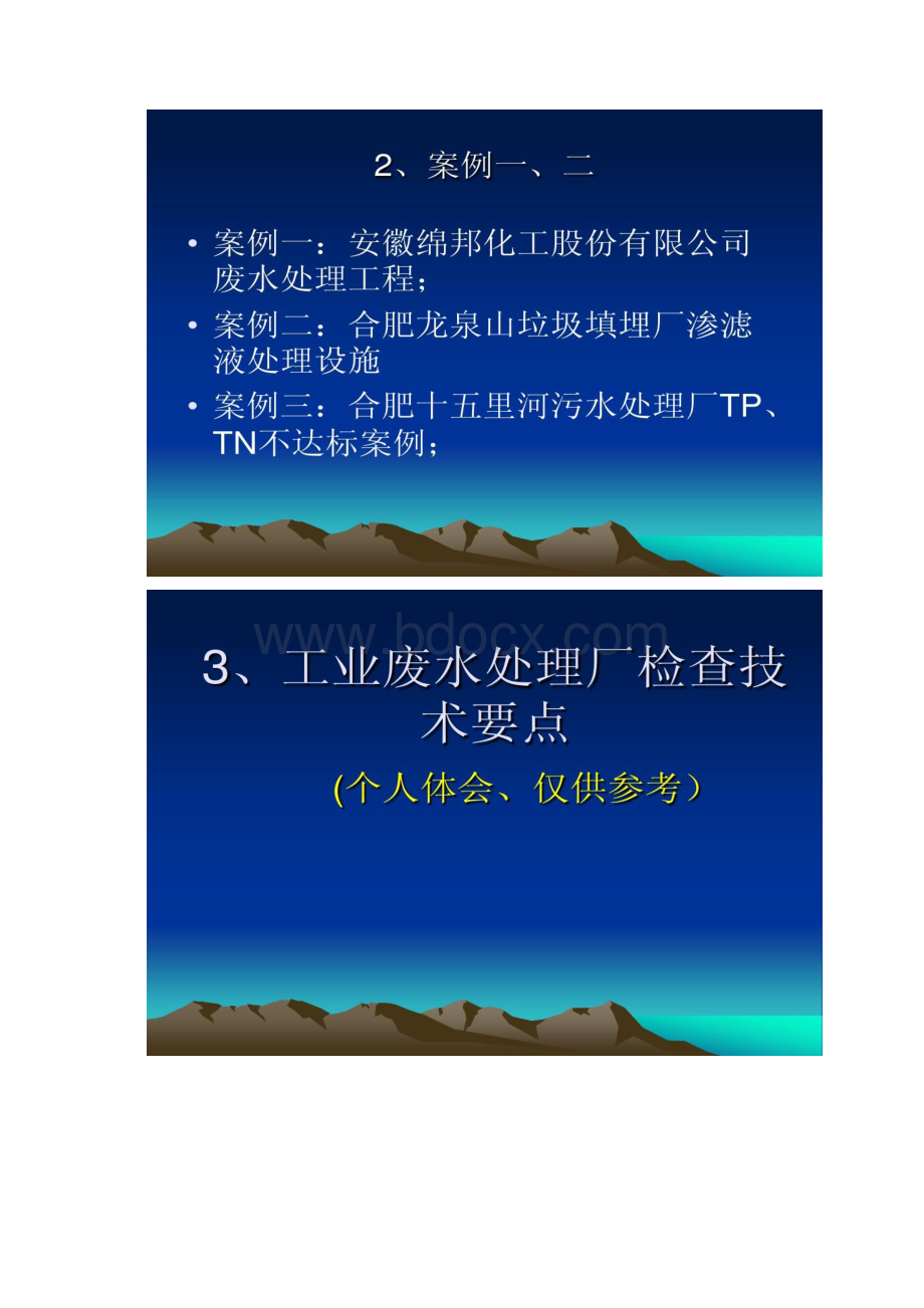 废水处理技术讲座2安徽省环境监察局03Word下载.docx_第2页