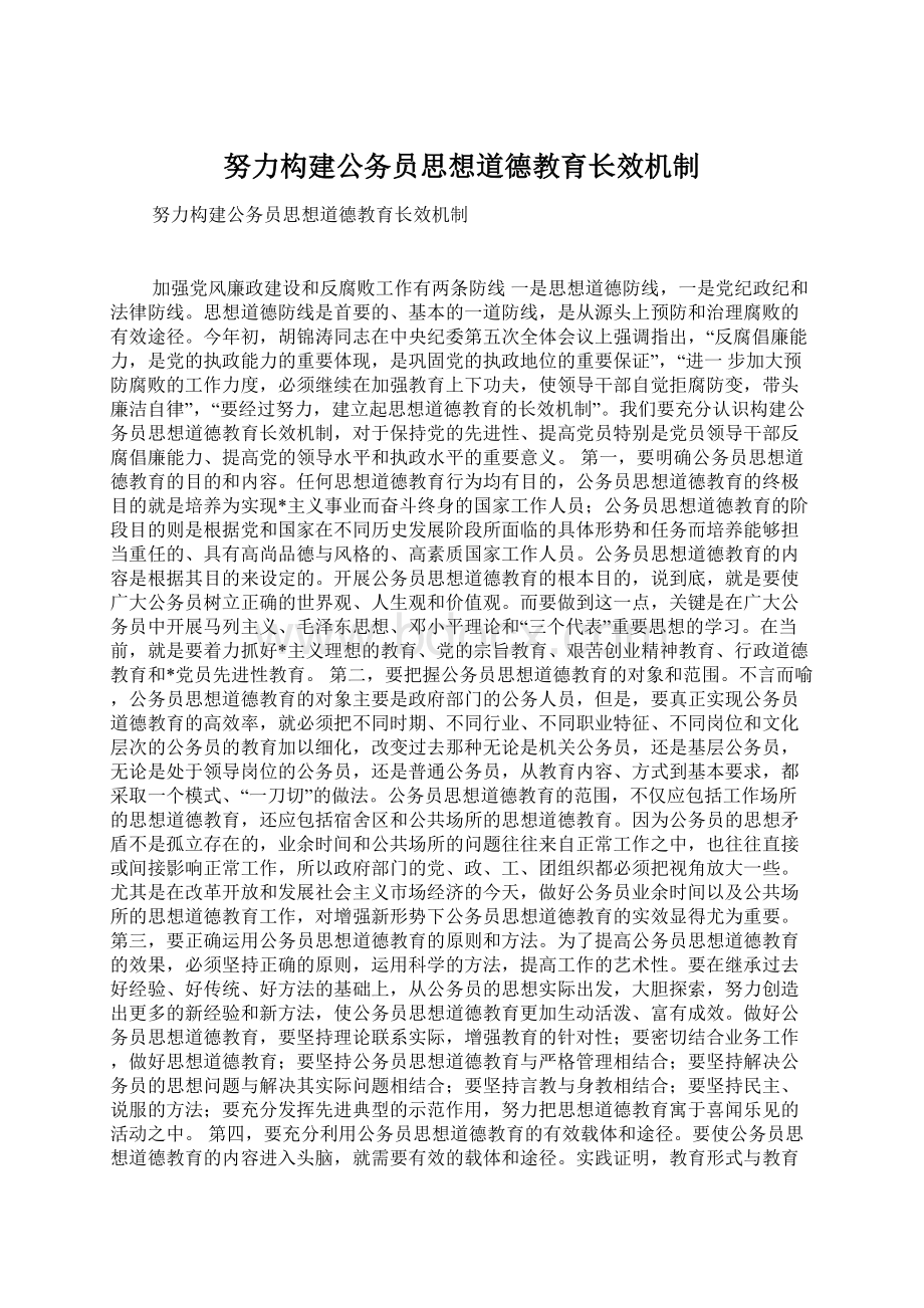 努力构建公务员思想道德教育长效机制Word格式.docx_第1页