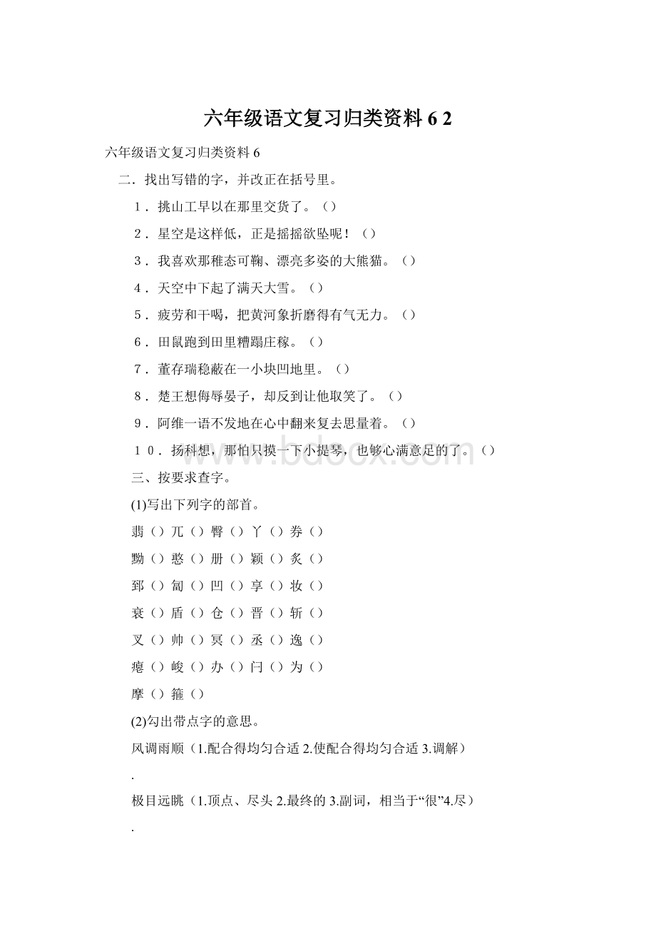 六年级语文复习归类资料6 2Word文件下载.docx_第1页