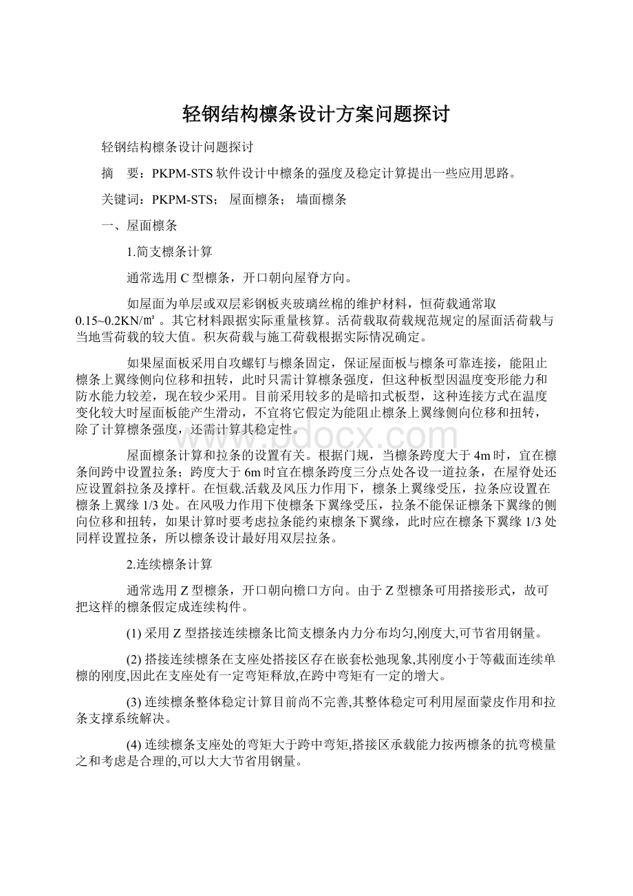 轻钢结构檩条设计方案问题探讨Word下载.docx_第1页