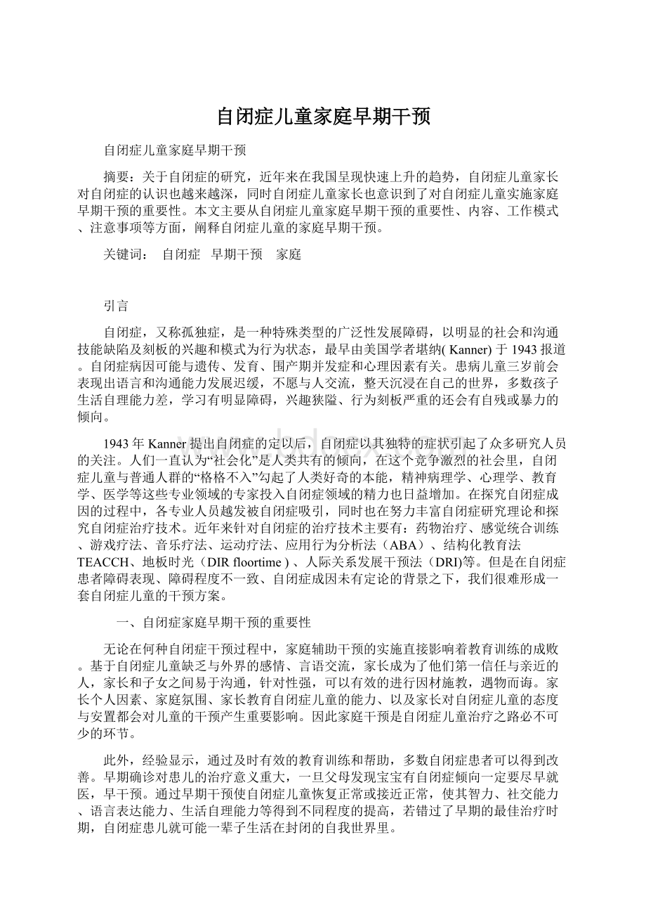 自闭症儿童家庭早期干预Word文档格式.docx