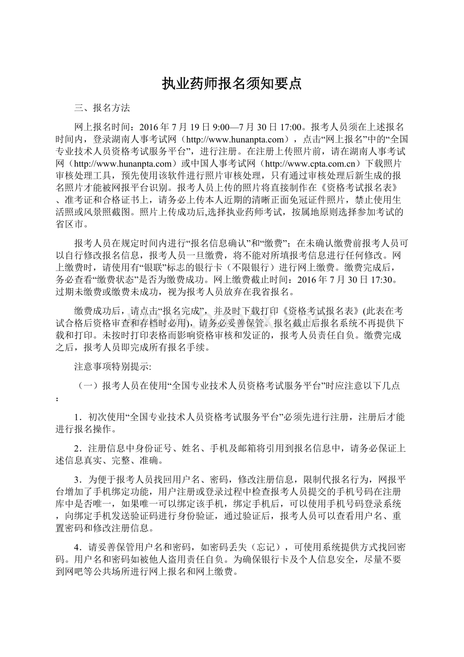 执业药师报名须知要点.docx_第1页