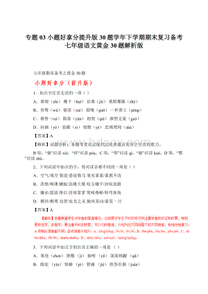 专题03 小题好拿分提升版30题学年下学期期末复习备考七年级语文黄金30题解析版Word文件下载.docx